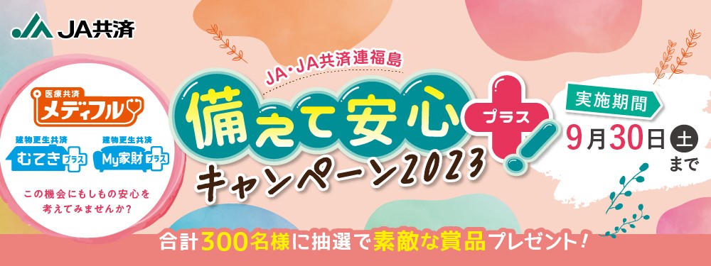 JA・JA共済連福島 備えて安心プラスキャンペーン2023