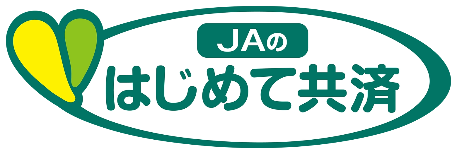 JAのはじめて共済