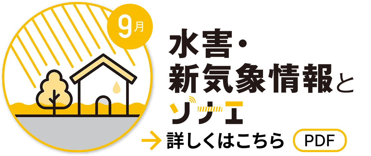 9月　水害・新気象情報