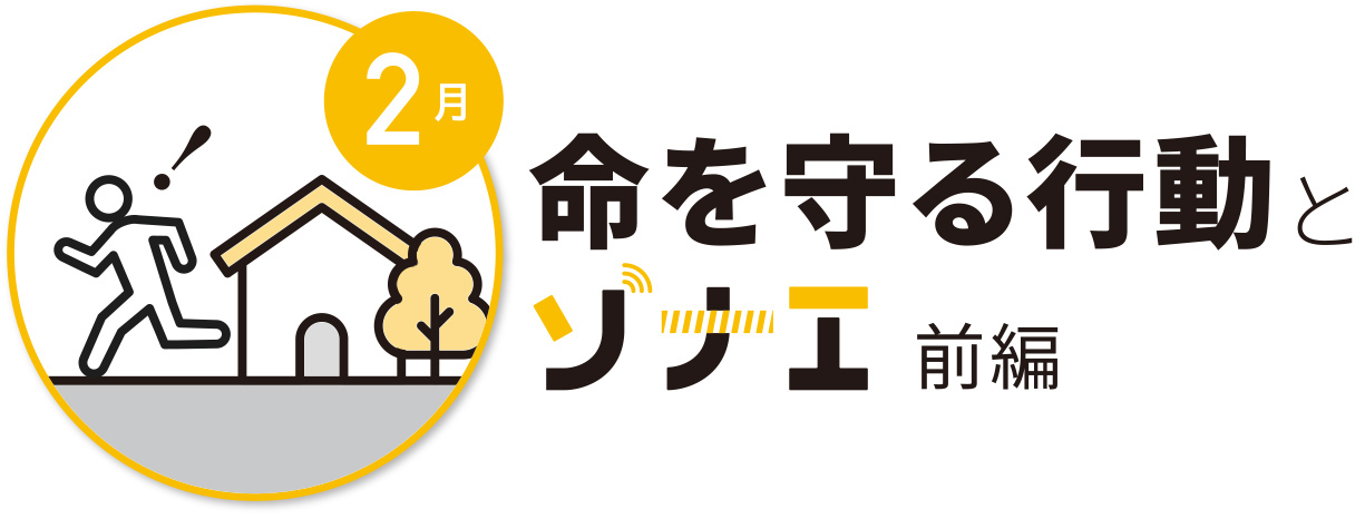 2月　命を守る行動とソナエ 前編