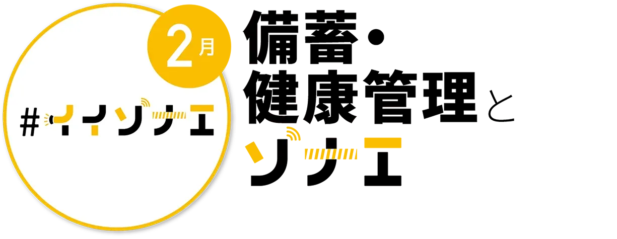 2月　備蓄・健康管理
