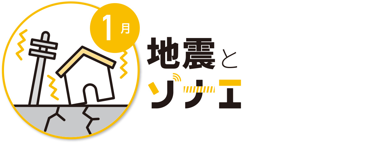 1月　地震とソナエ