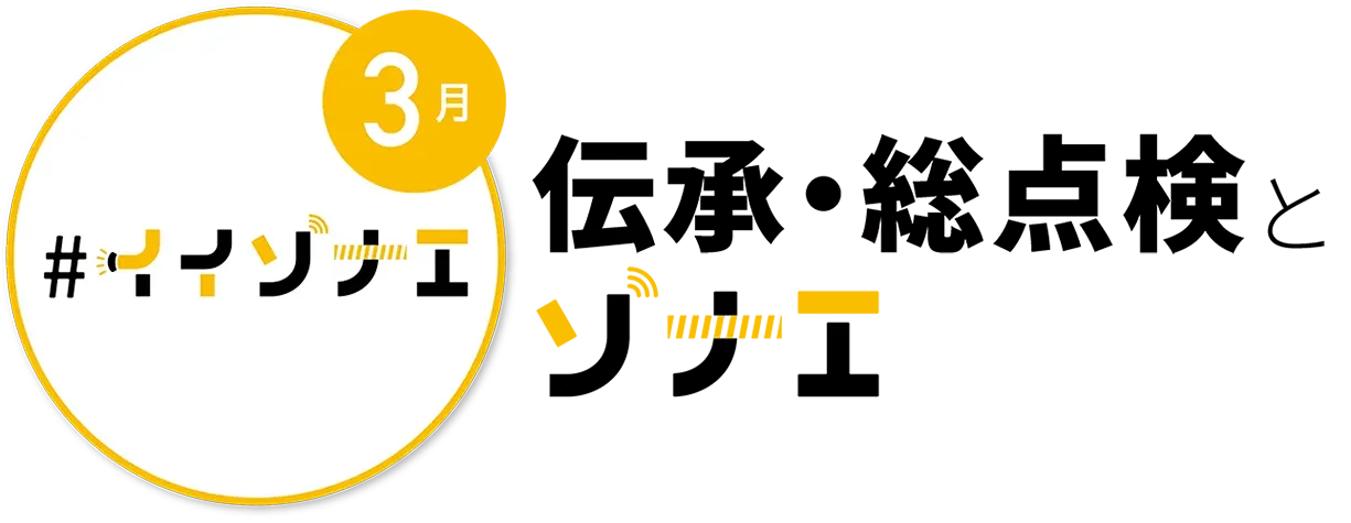 3月　伝承・総点検