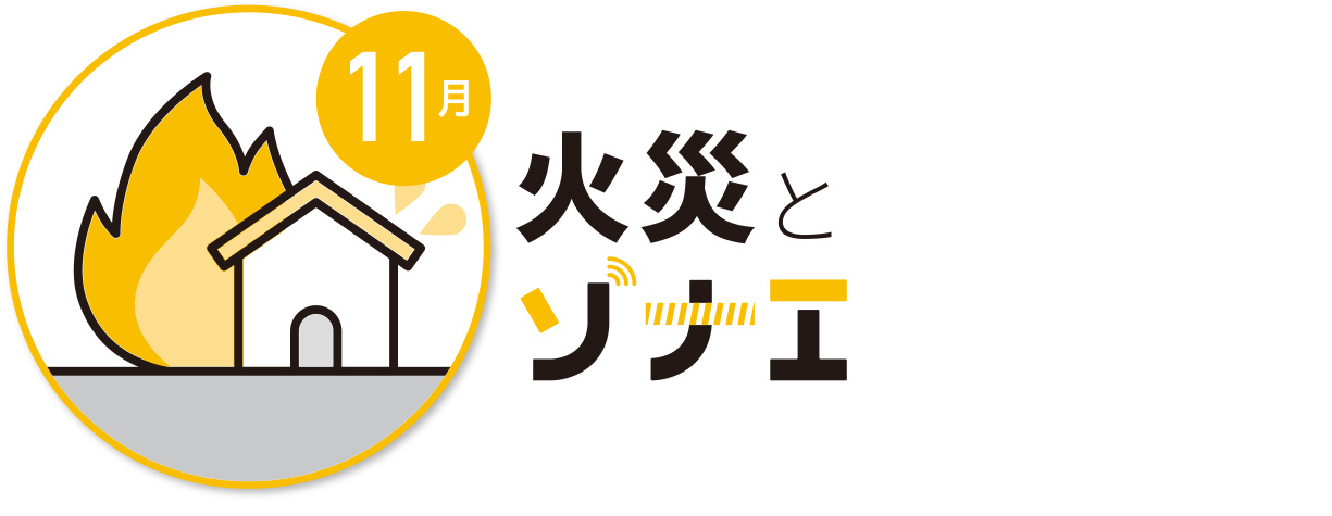 11月　火災とソナエ